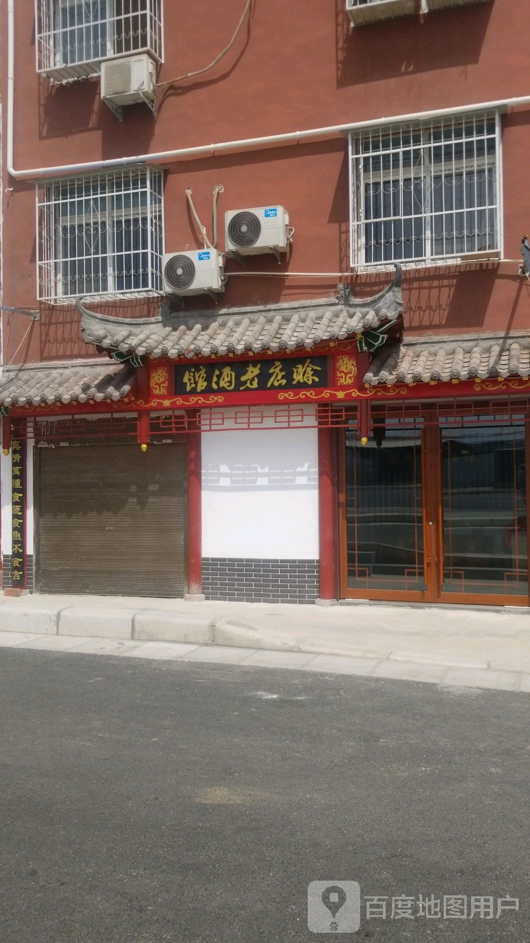 赊店老酒馆(榆树庄)