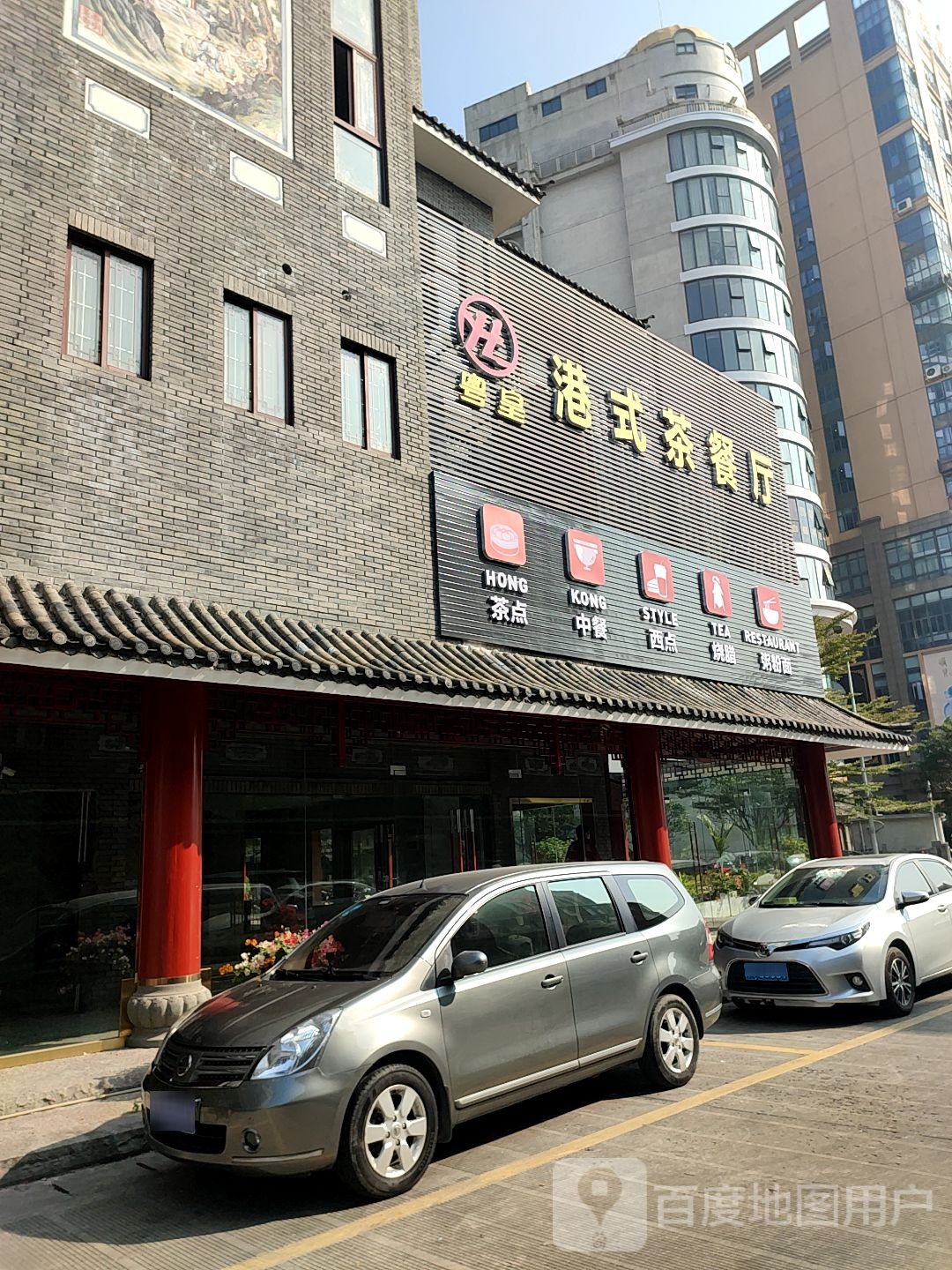 翠宝园粤皇港式茶餐厅