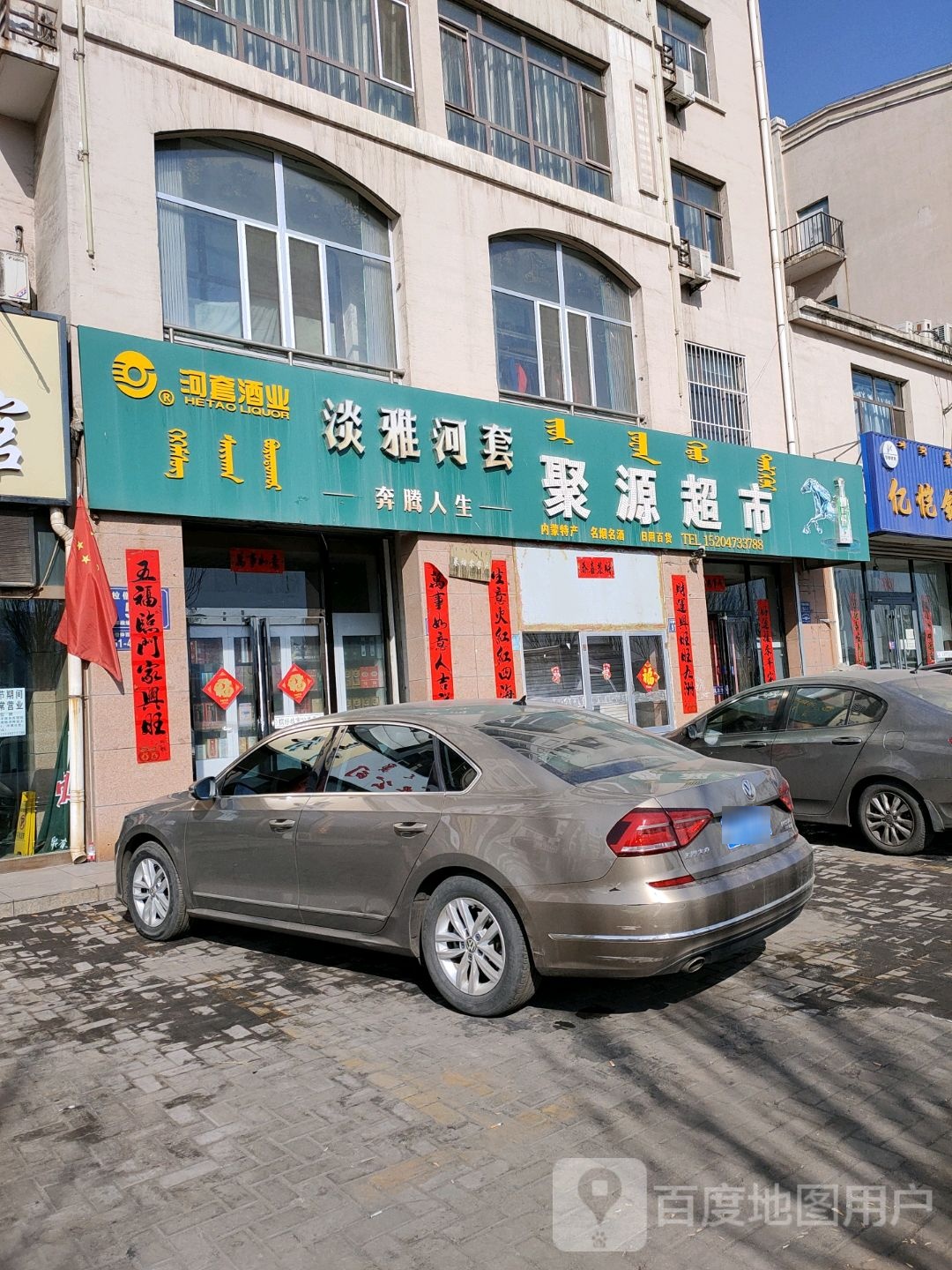 聚园超市(拉僧仲街店)