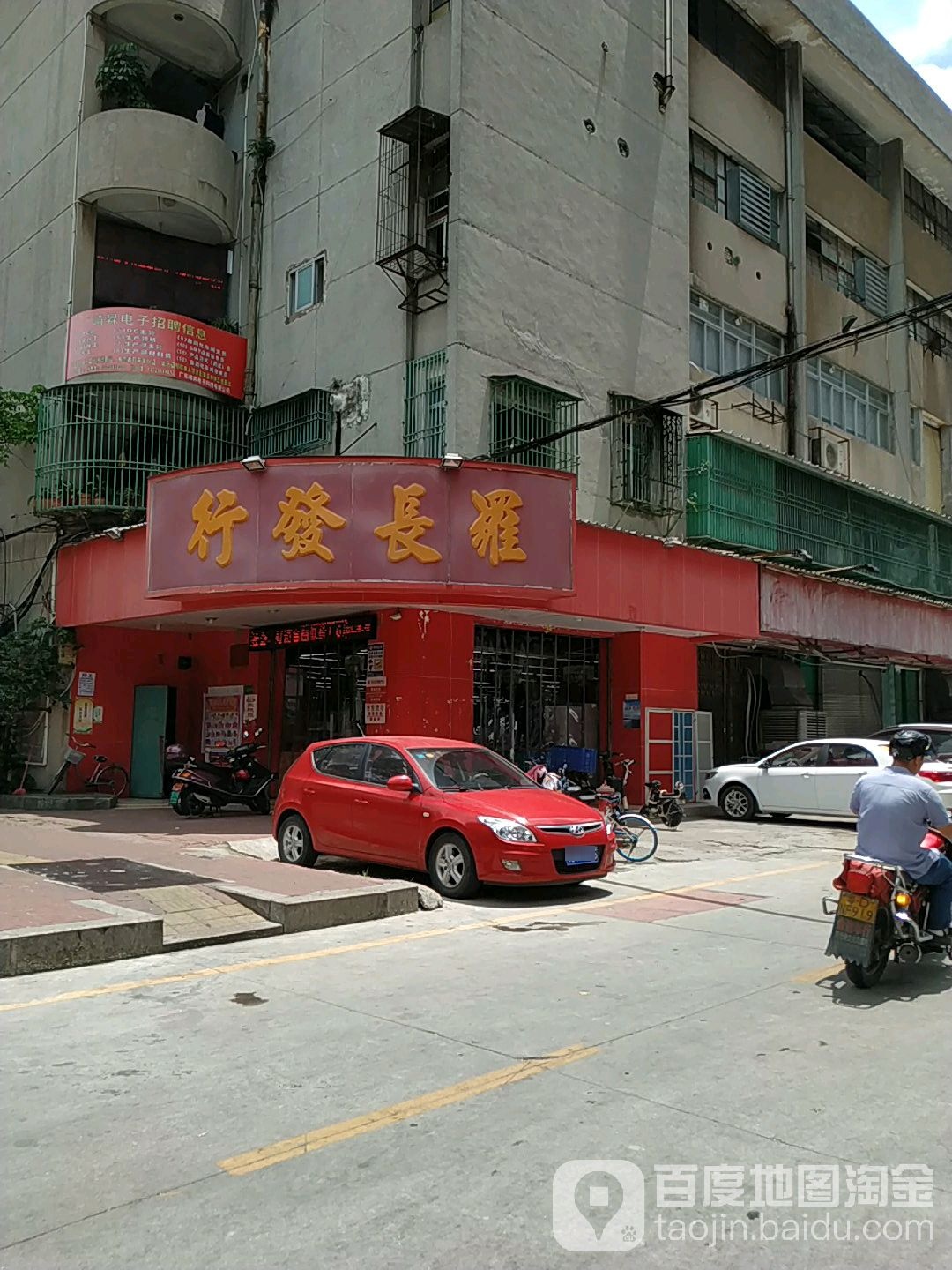 罗长法行(华山店)