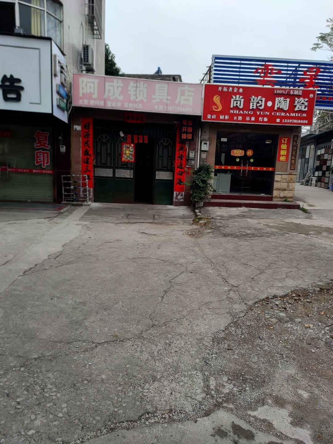 阿成锁具店