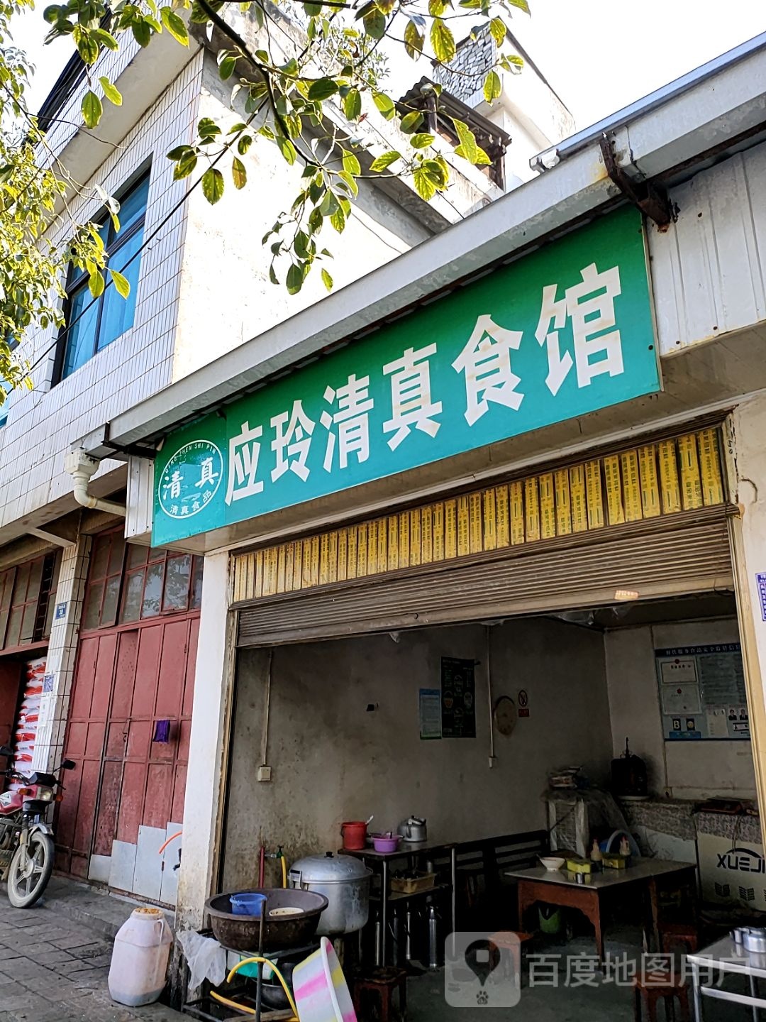 应玲清真食馆