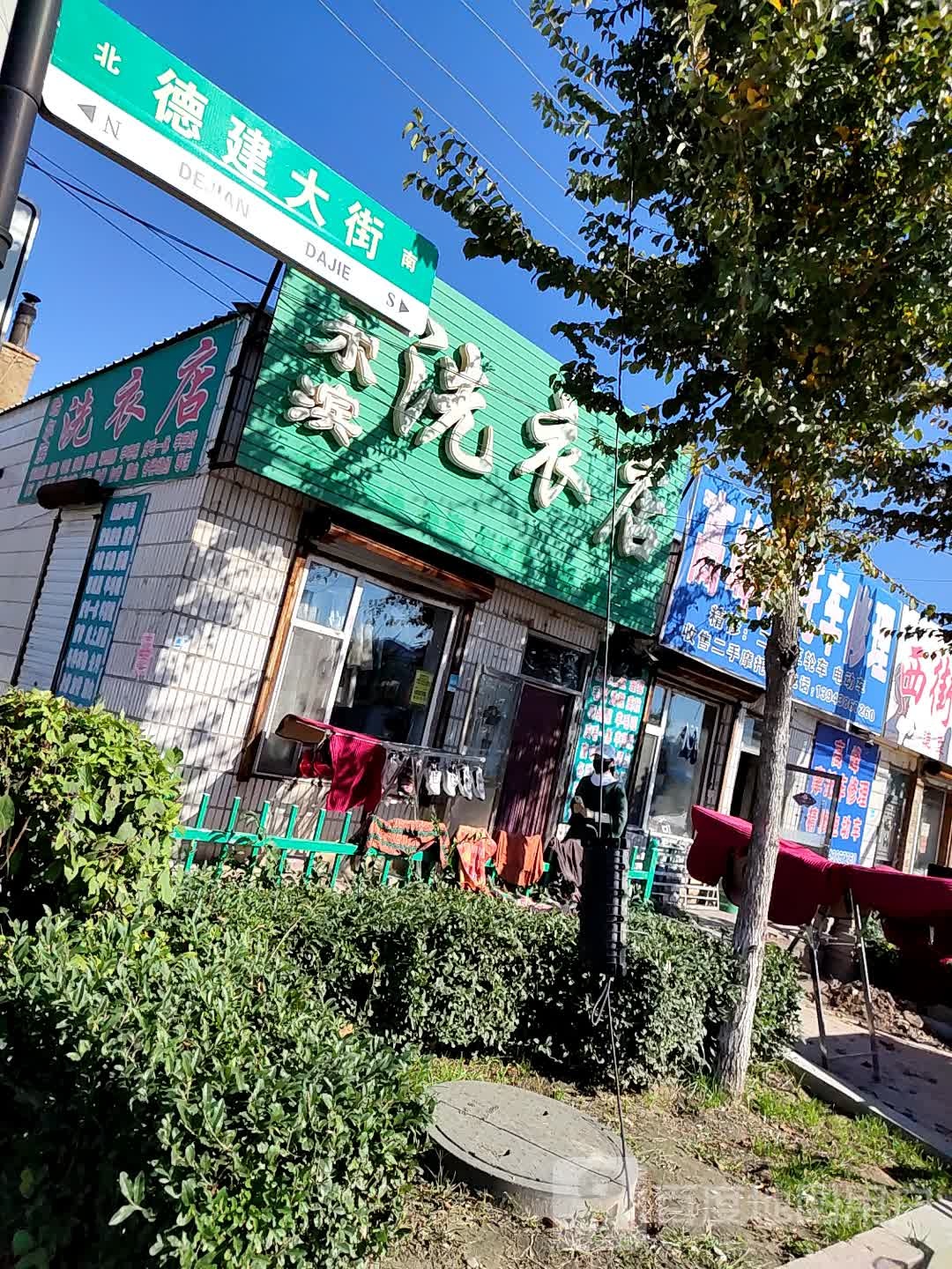 哈尔滨哈洗衣店