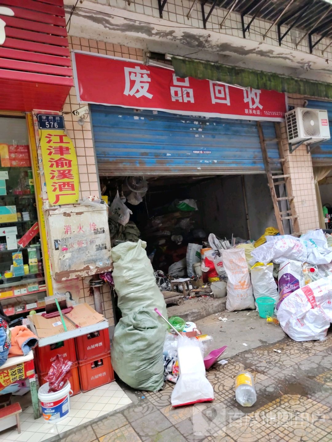 废品回收