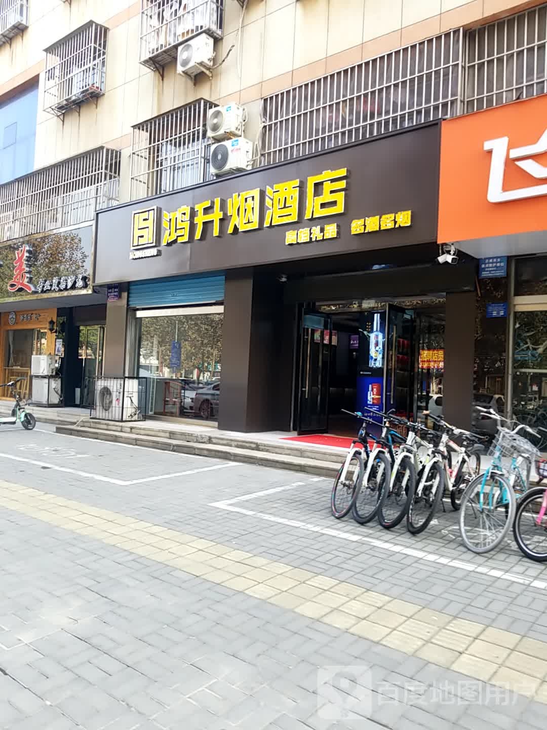 鸿升烟酒店