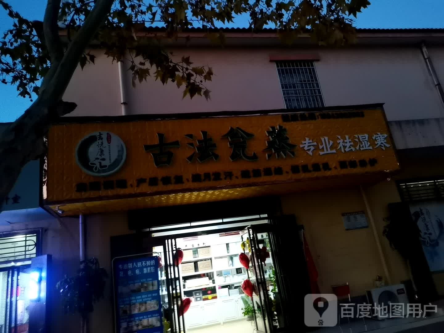 登封市古法瓮蒸专业祛湿寒