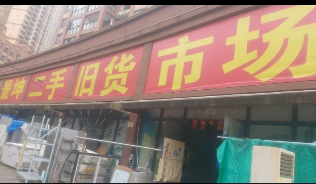景坤二手旧货市场
