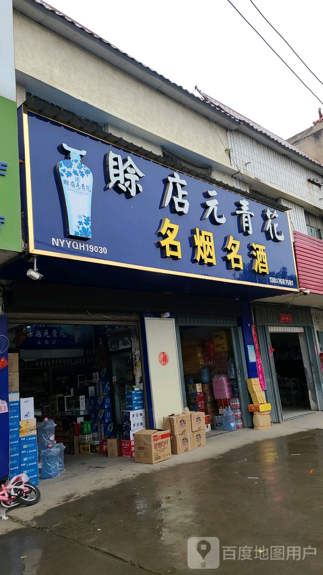 宛城区红泥湾镇赊店元青花名烟名酒