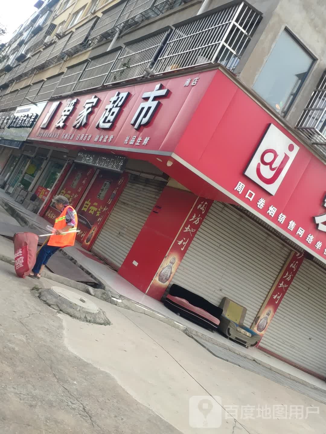 项城市爱家超市(富民路店)