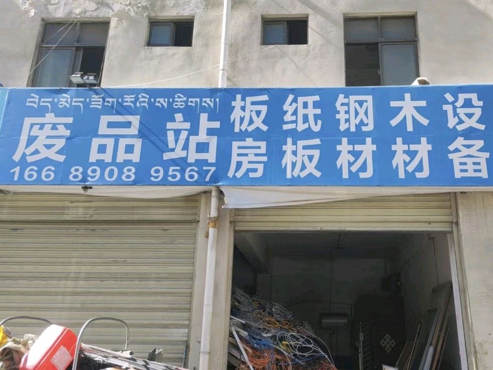 老徐废品站