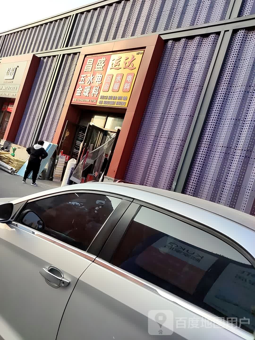 昌盛五金(中东瑞家家居广场店)