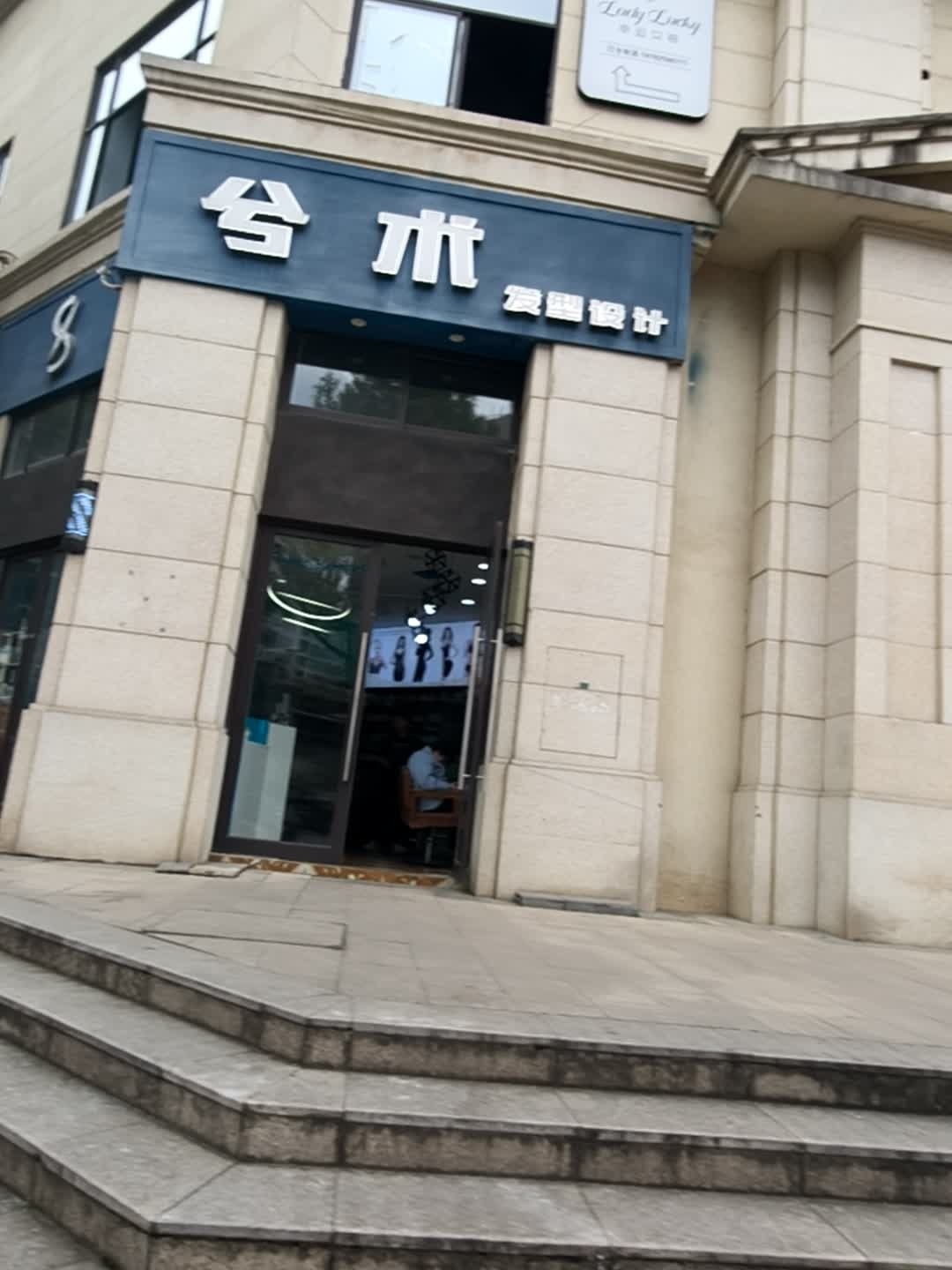 兮术发型设计