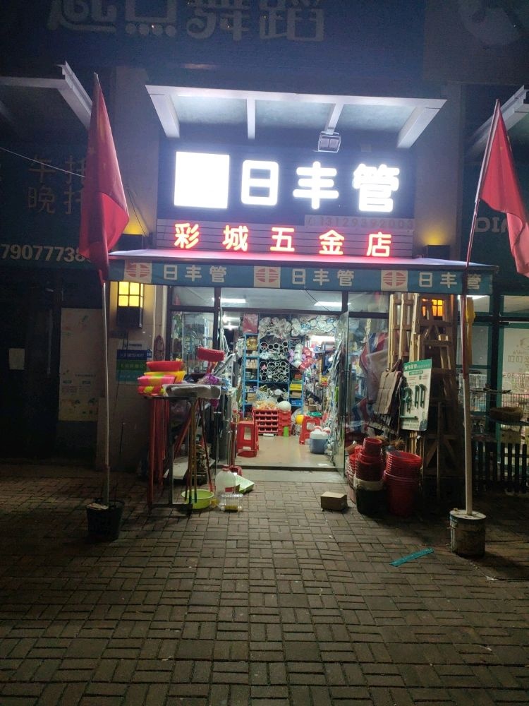 彩城五金店