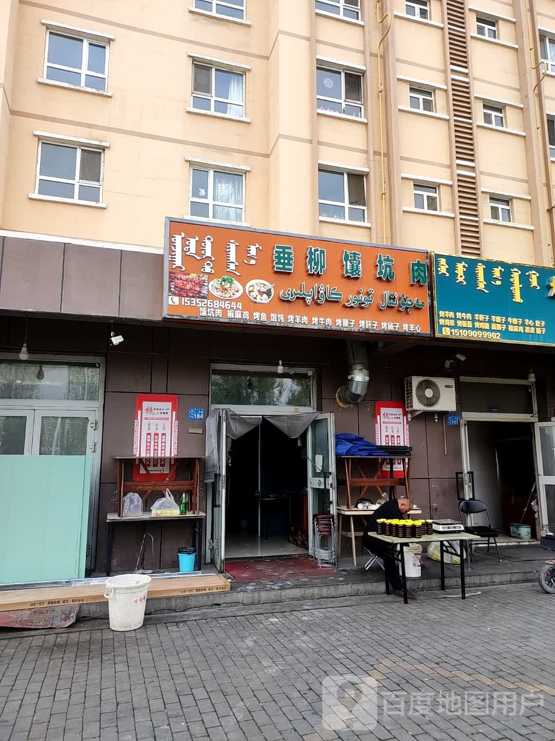 垂柳馕坑肉(阳光家园店)