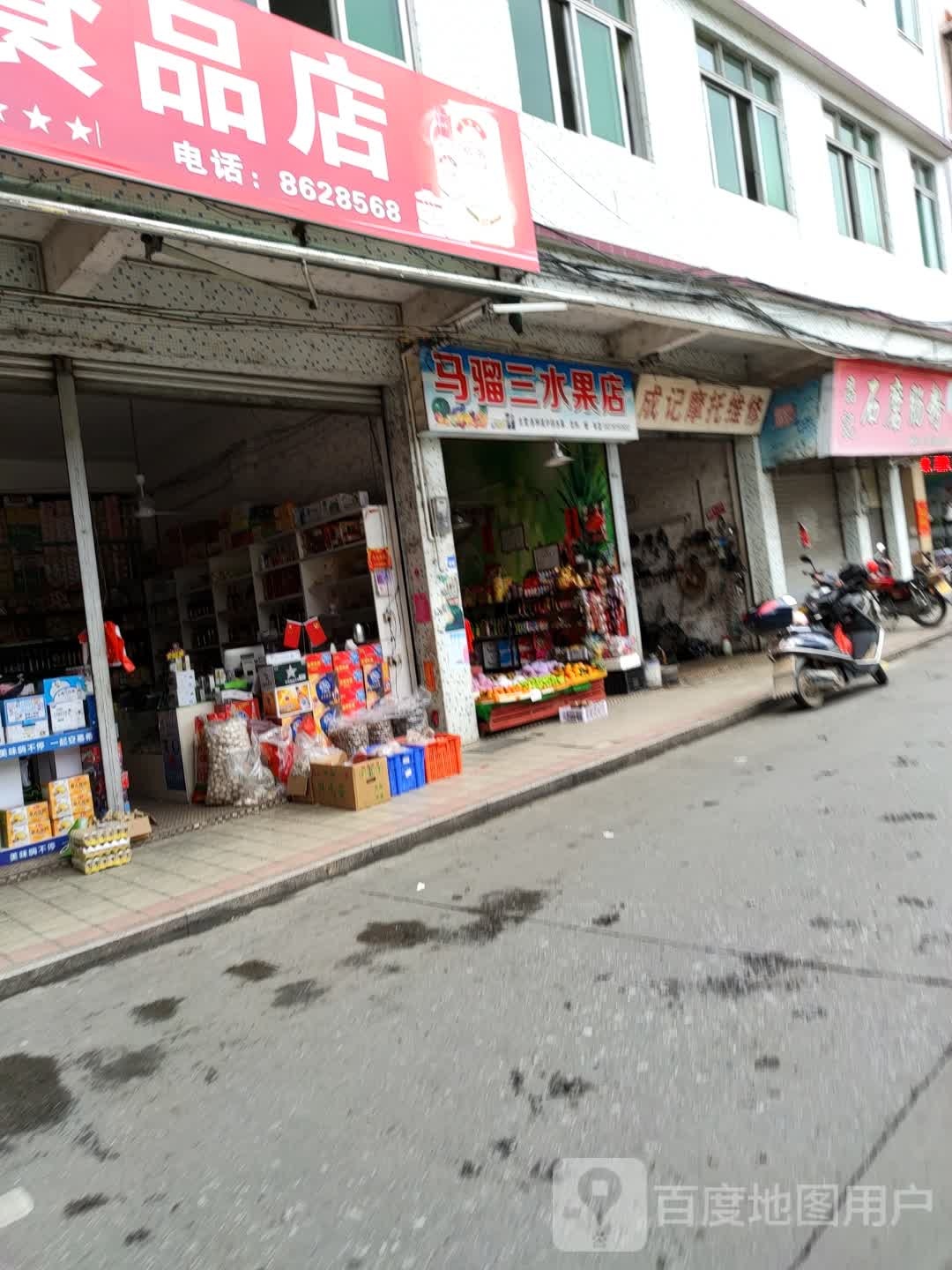 马骝三水果店