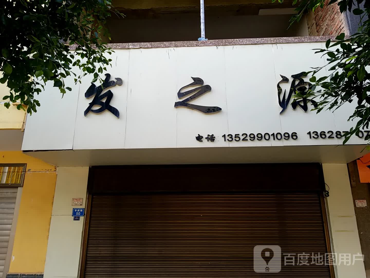 发之原(李棋路店)