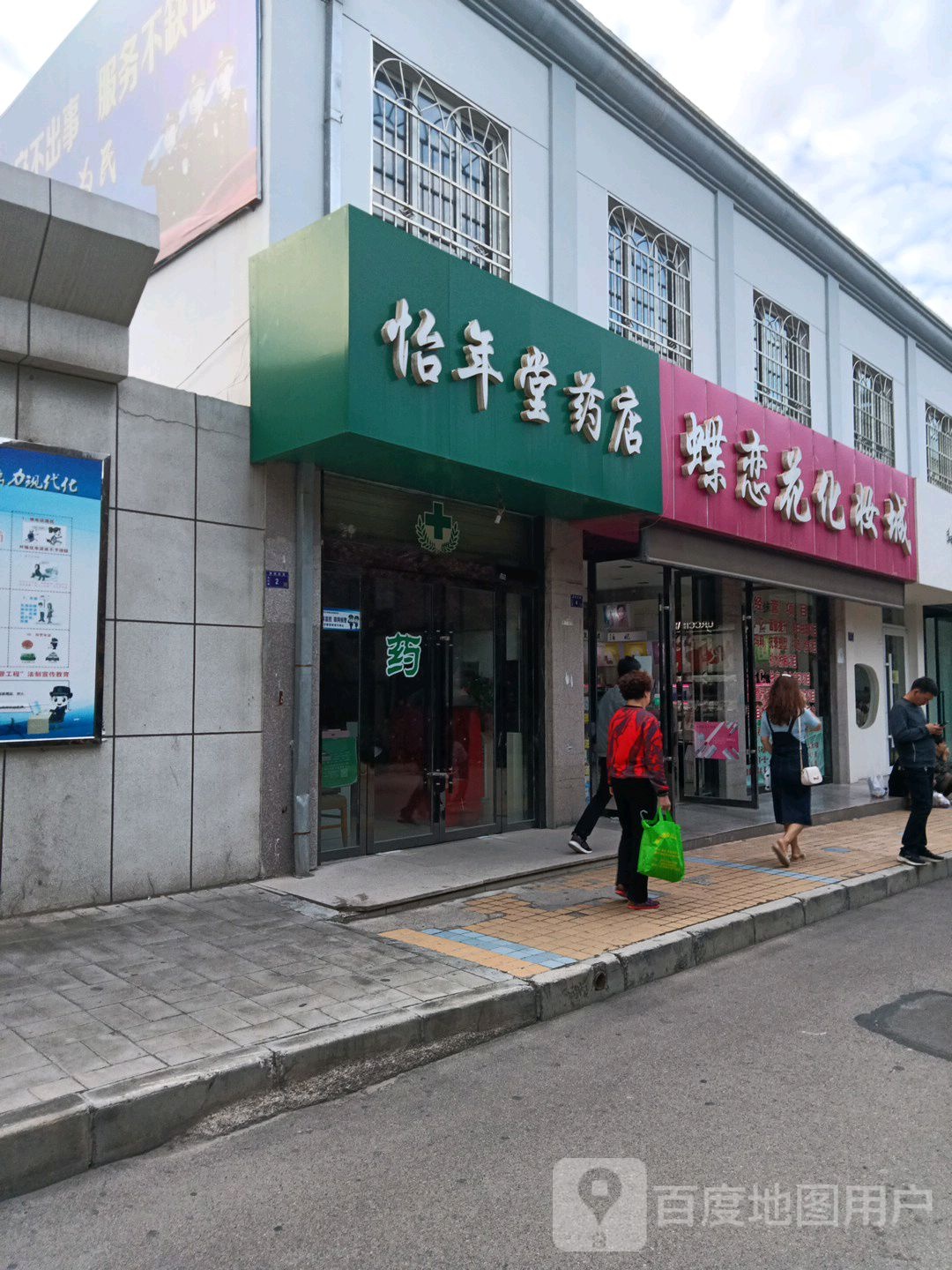 怡年堂药店