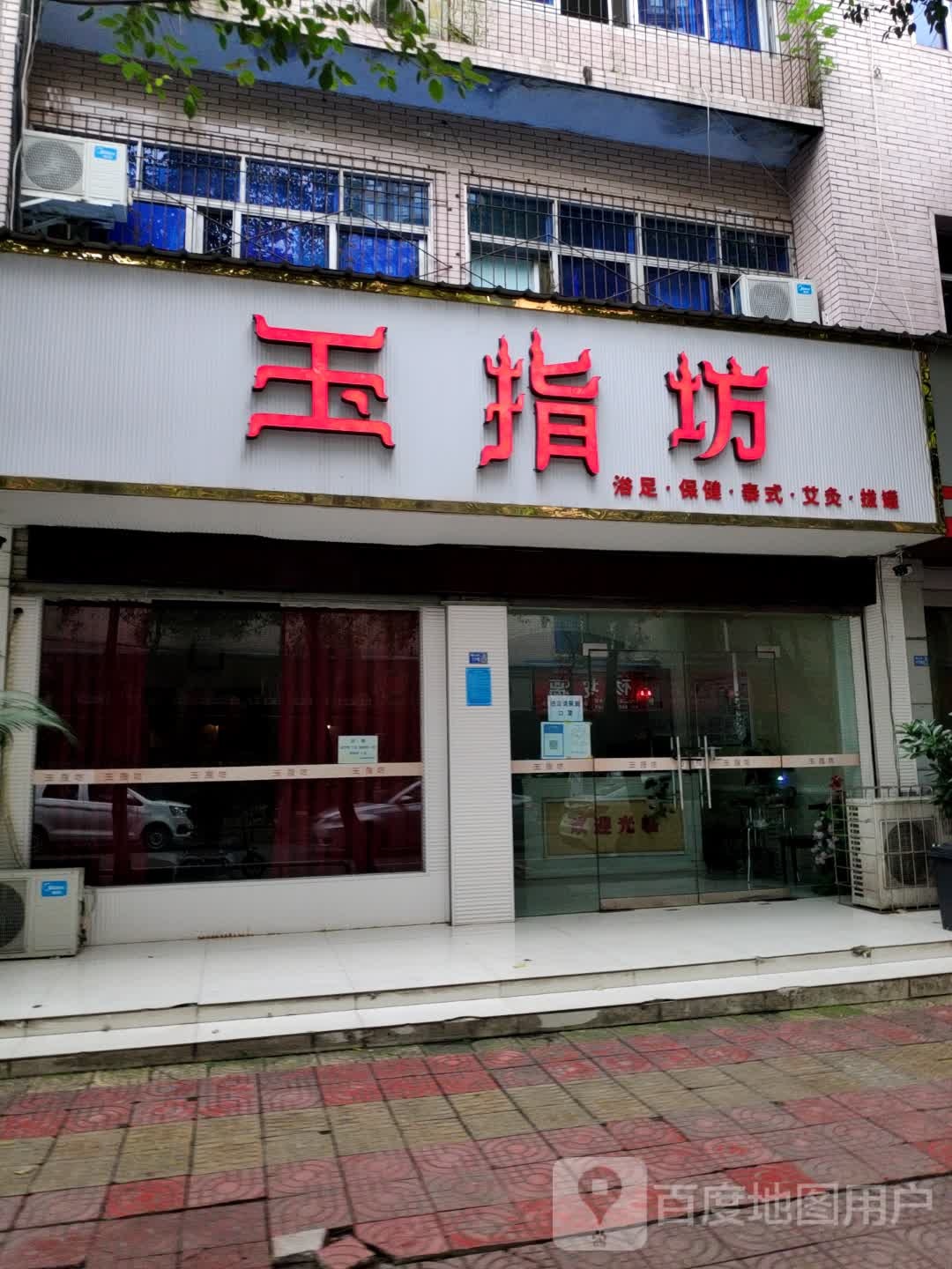 玉指坊(佛山街二段店)