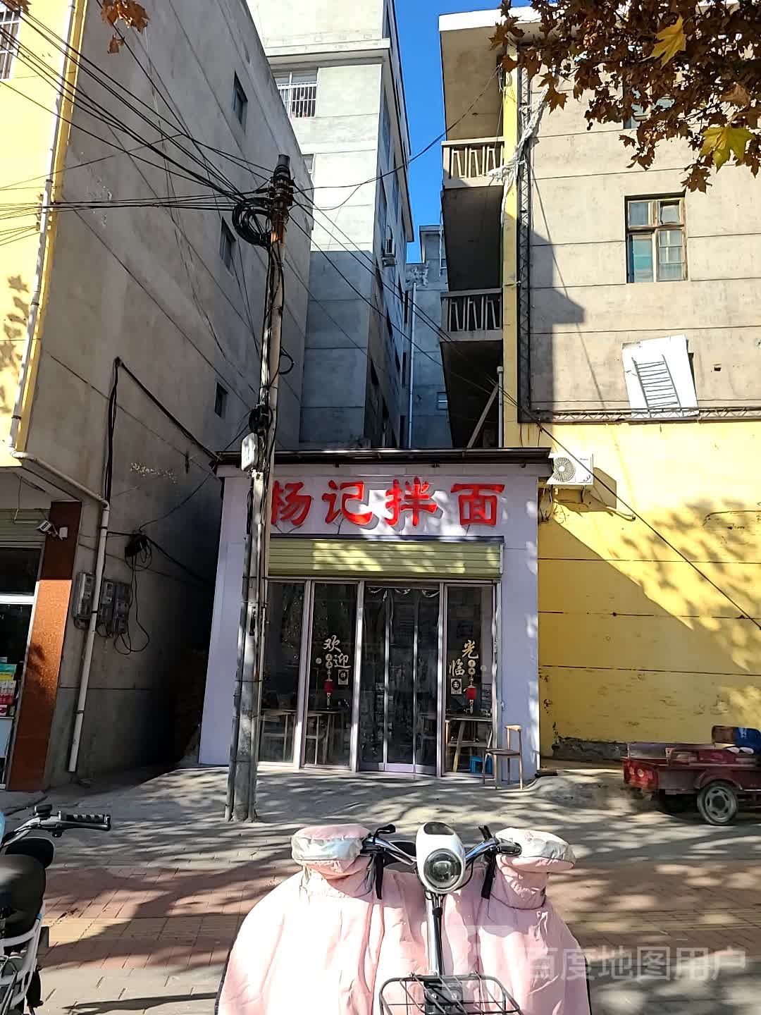 杨记拌面