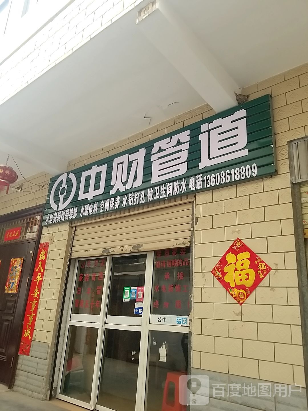 中财管道(育新街店)