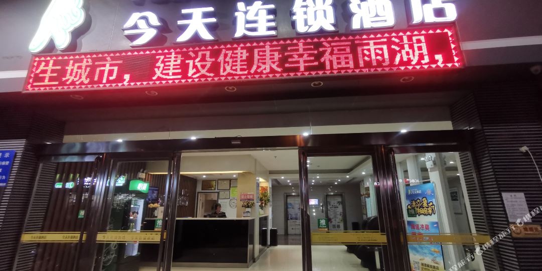 今天连锁酒店(解放路店)