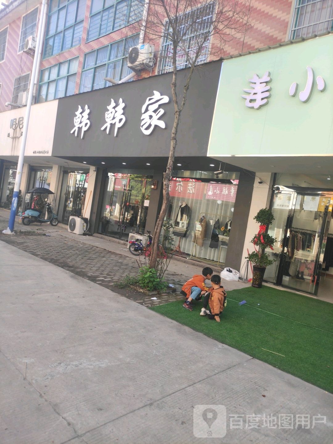 韩韩家