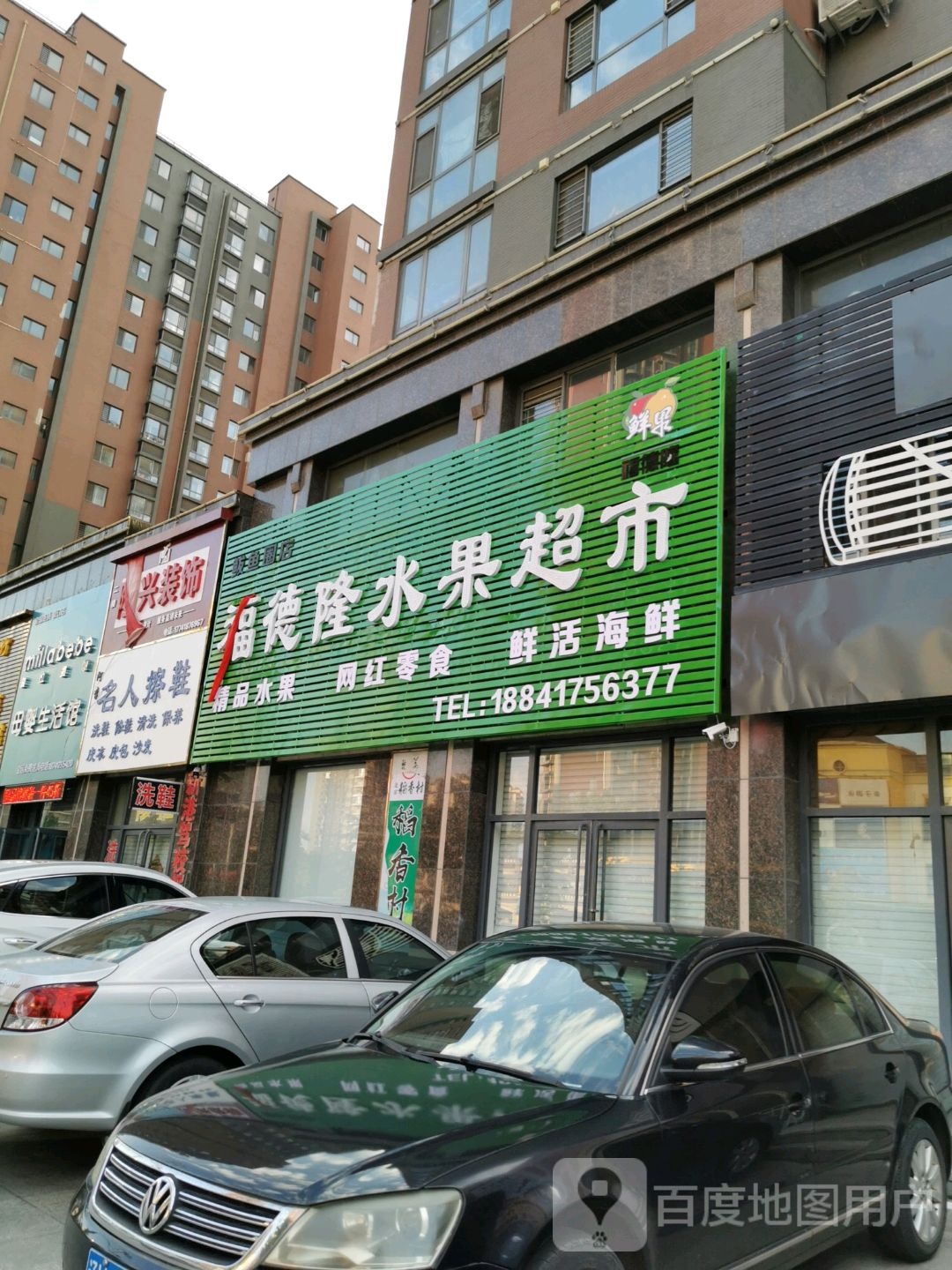 福德隆水果超市(鲅鱼圈店)