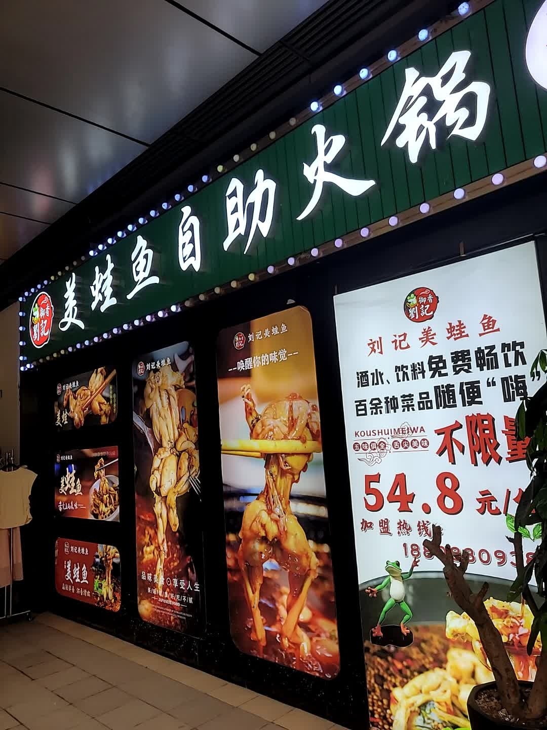 御香刘记美蛙鱼自助火锅(泸州万象汇店)