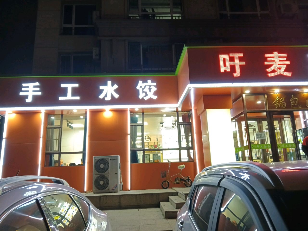 吁麦东北菜馆(吉林三店)
