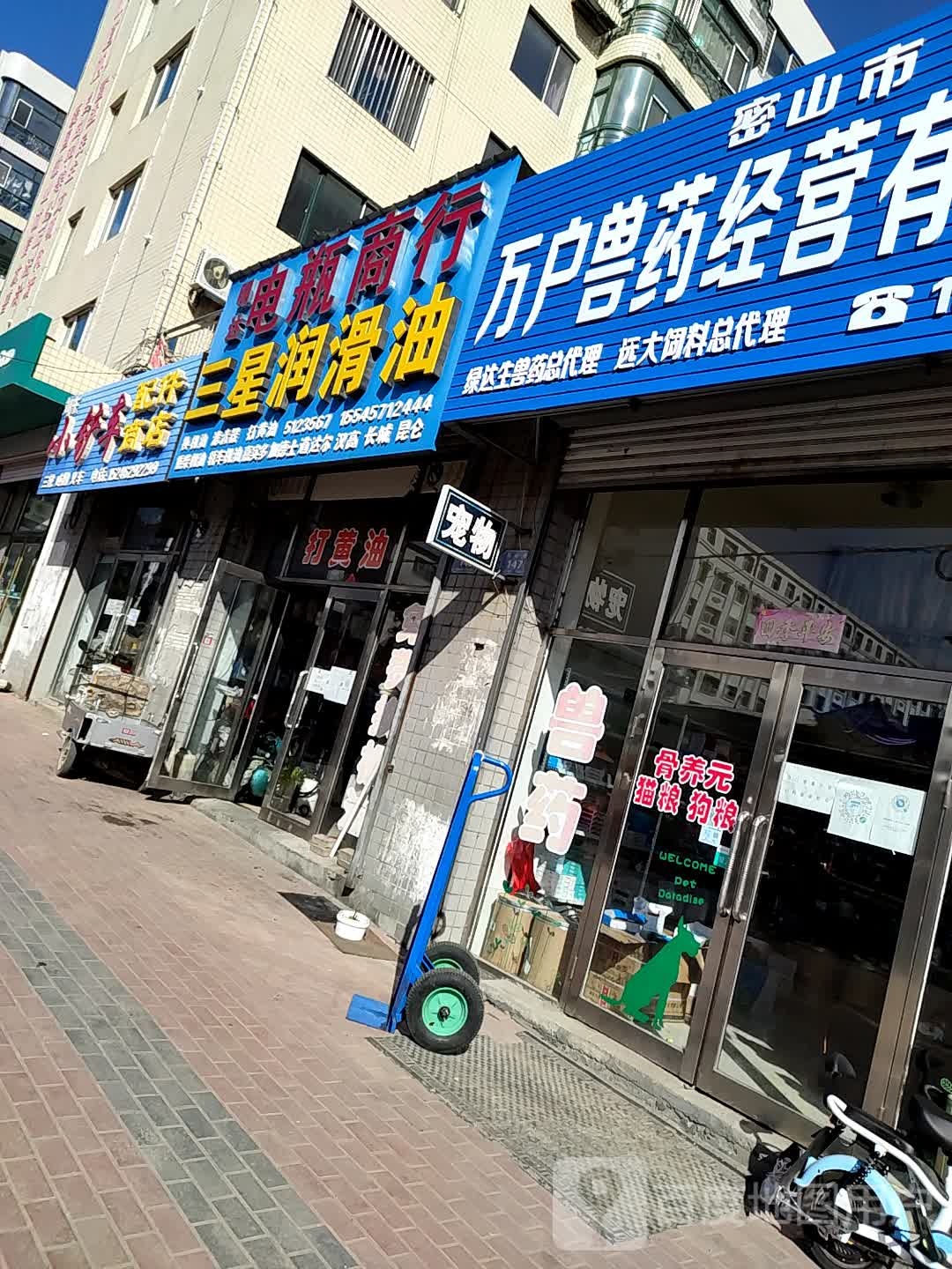 密山市万户兽药经营有限公司