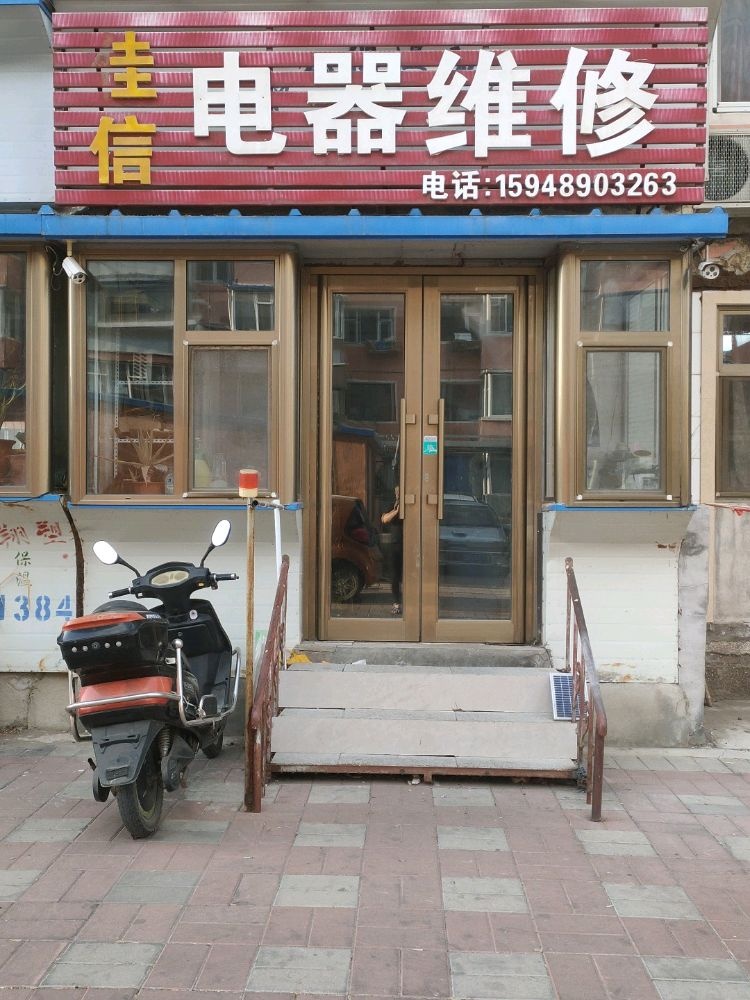 佳信电器维修
