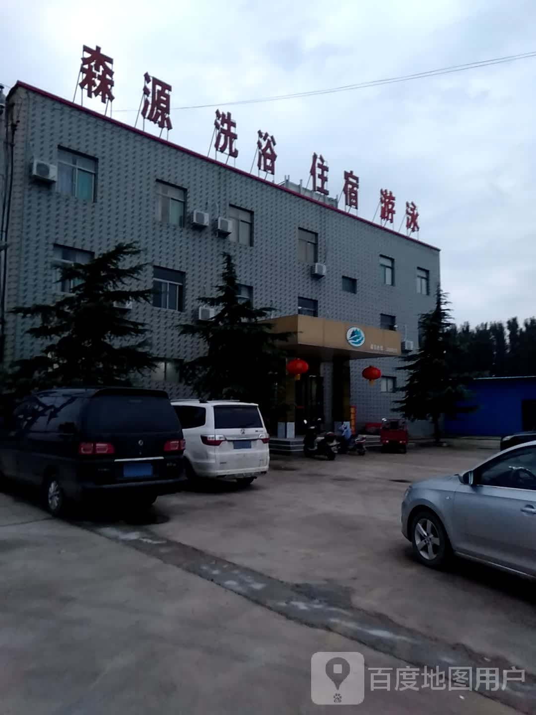 源森洗浴