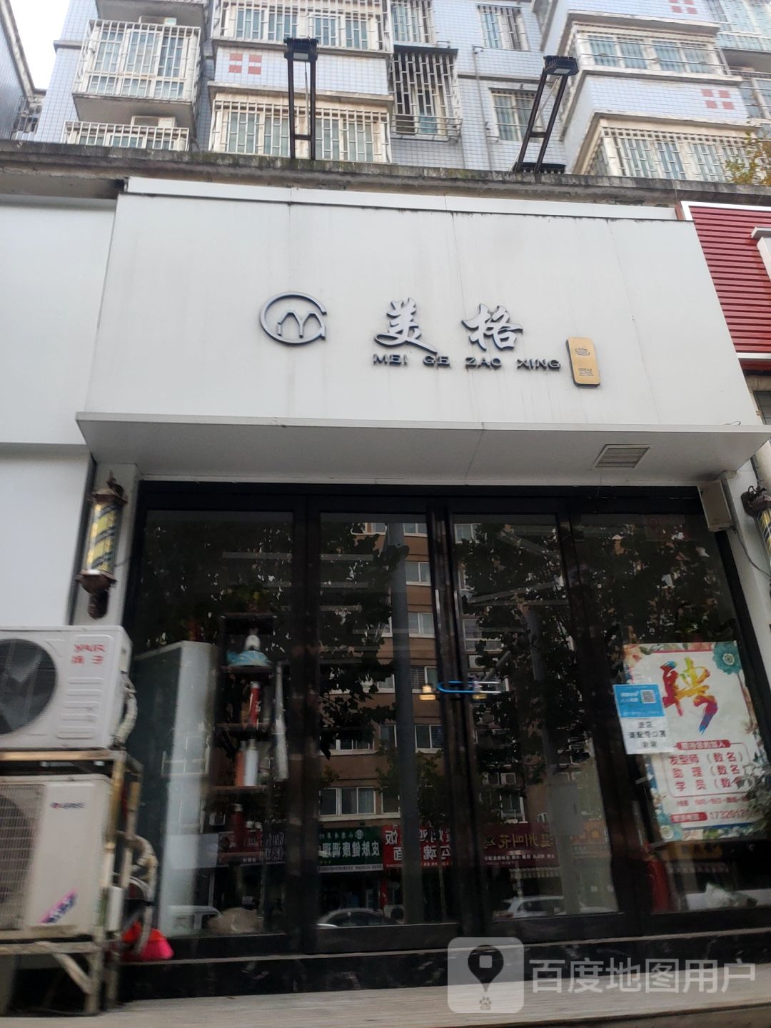 美格造型(假日蓝湾店)