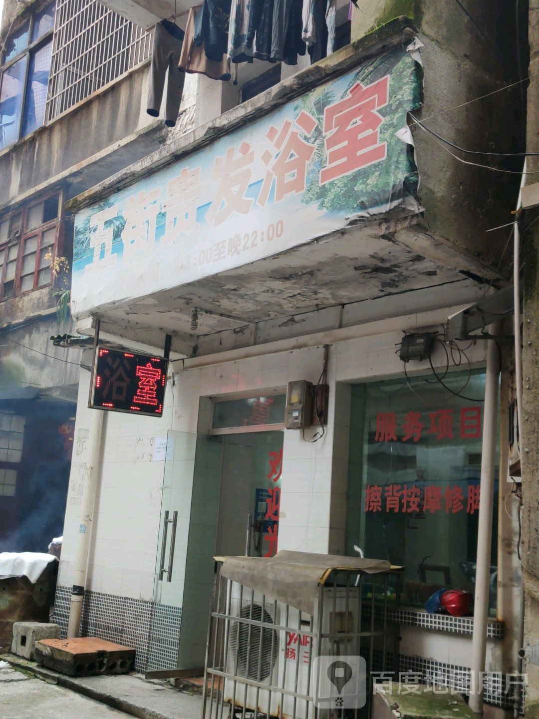 五街贵发浴室