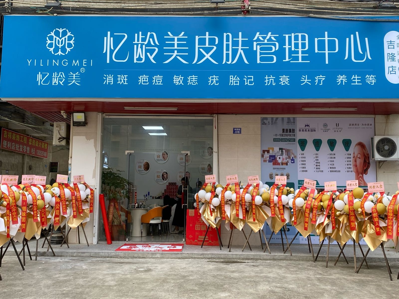 忆龄美皮肤管理中心吉隆店