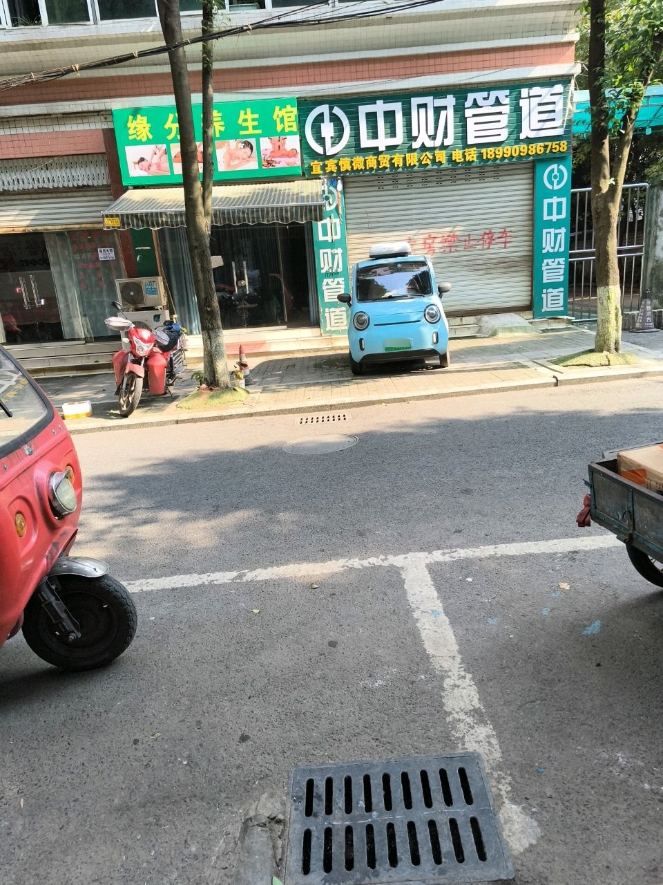 缘分养生馆