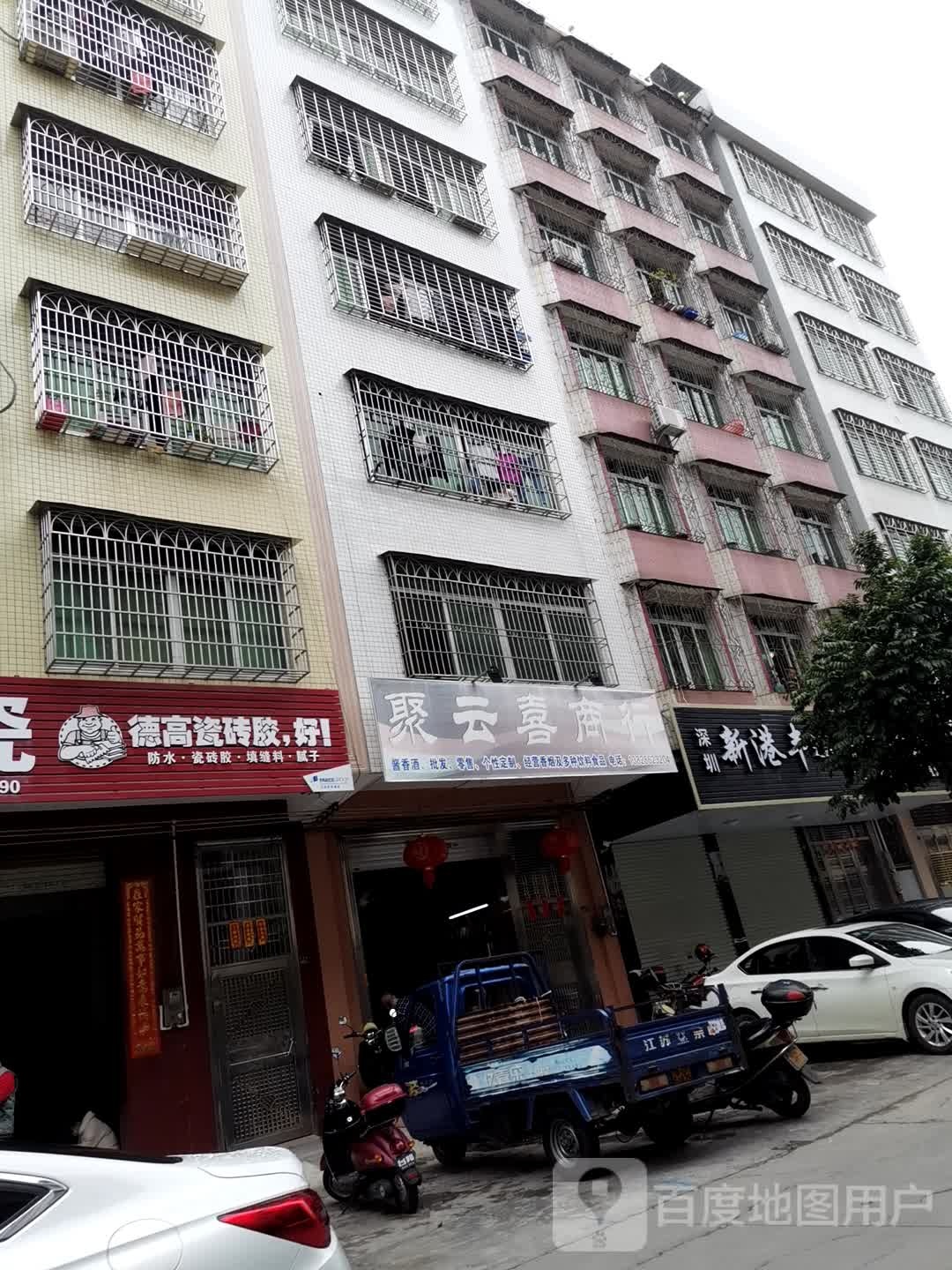 聚云喜商行
