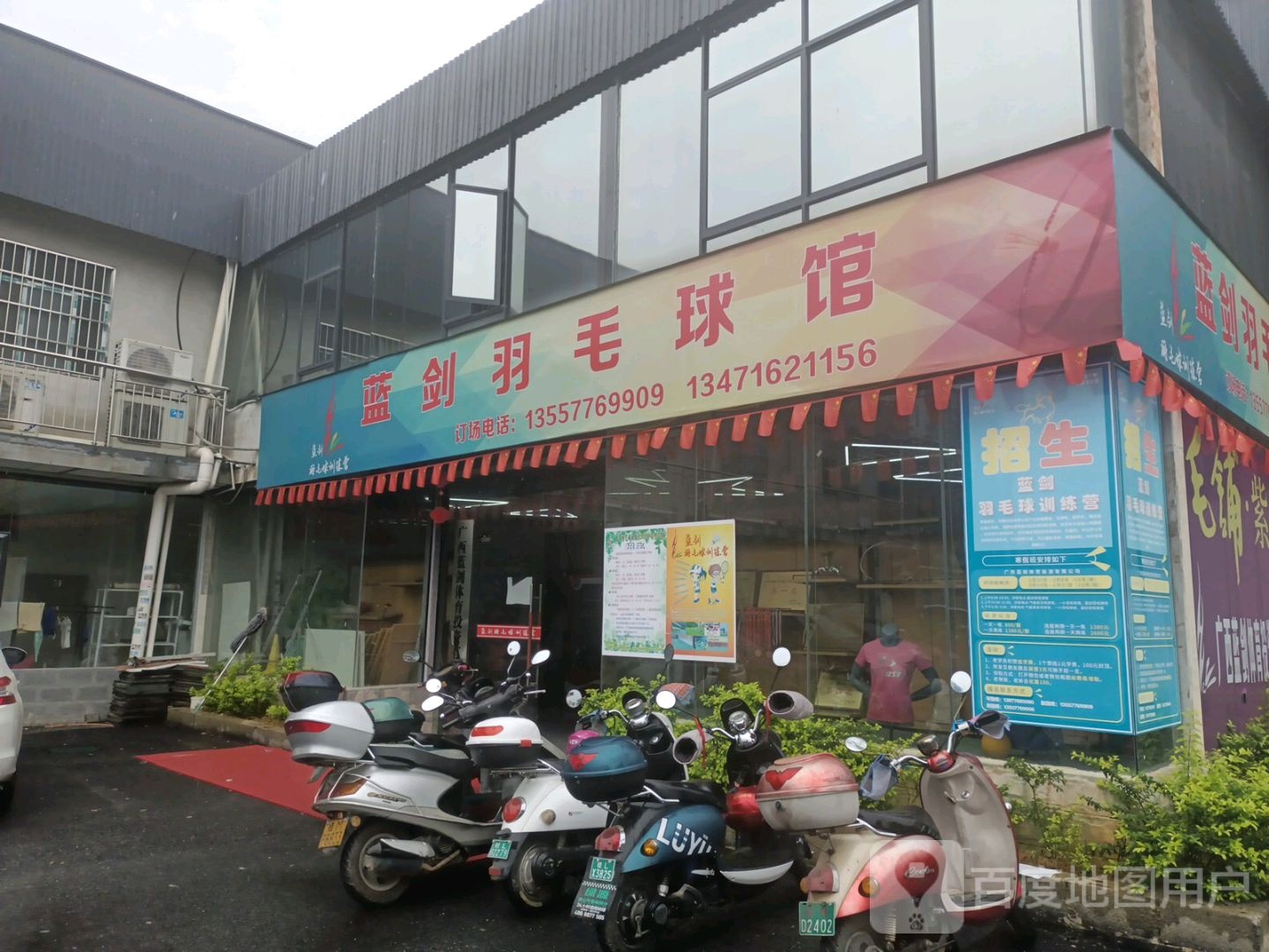 蓝剑羽毛球馆