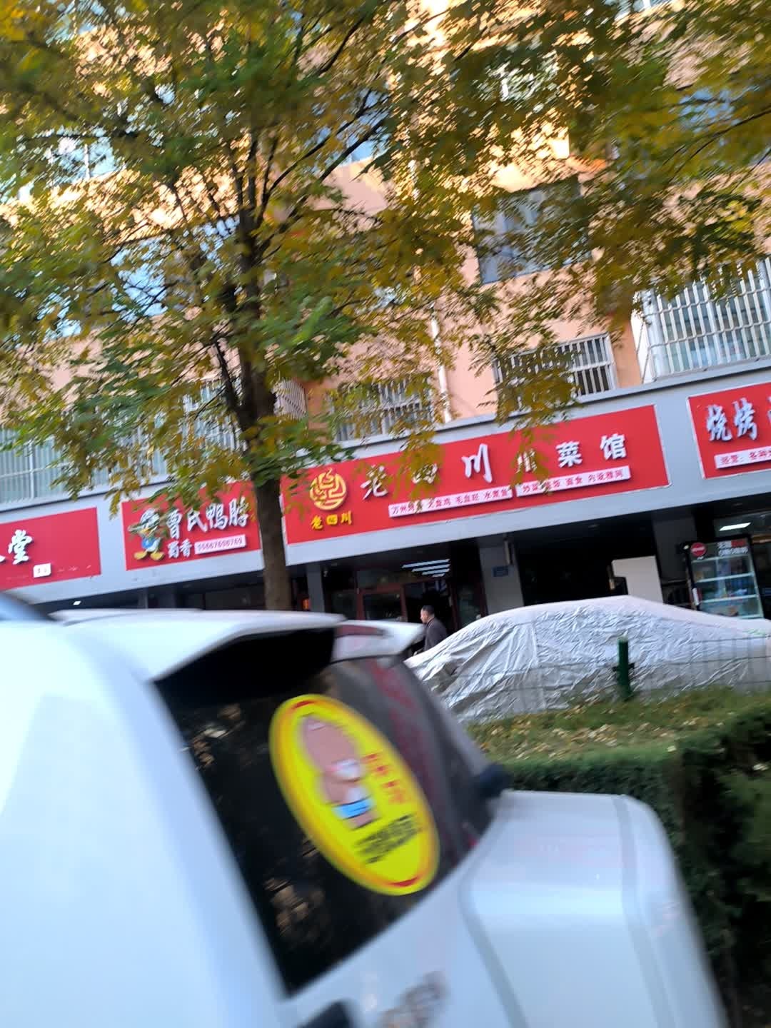老四川川菜馆(榆林市开发区药监局家属院店)