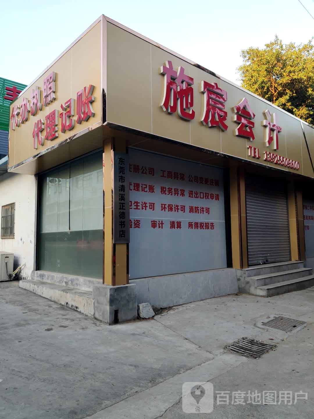 东莞市清溪正德书店