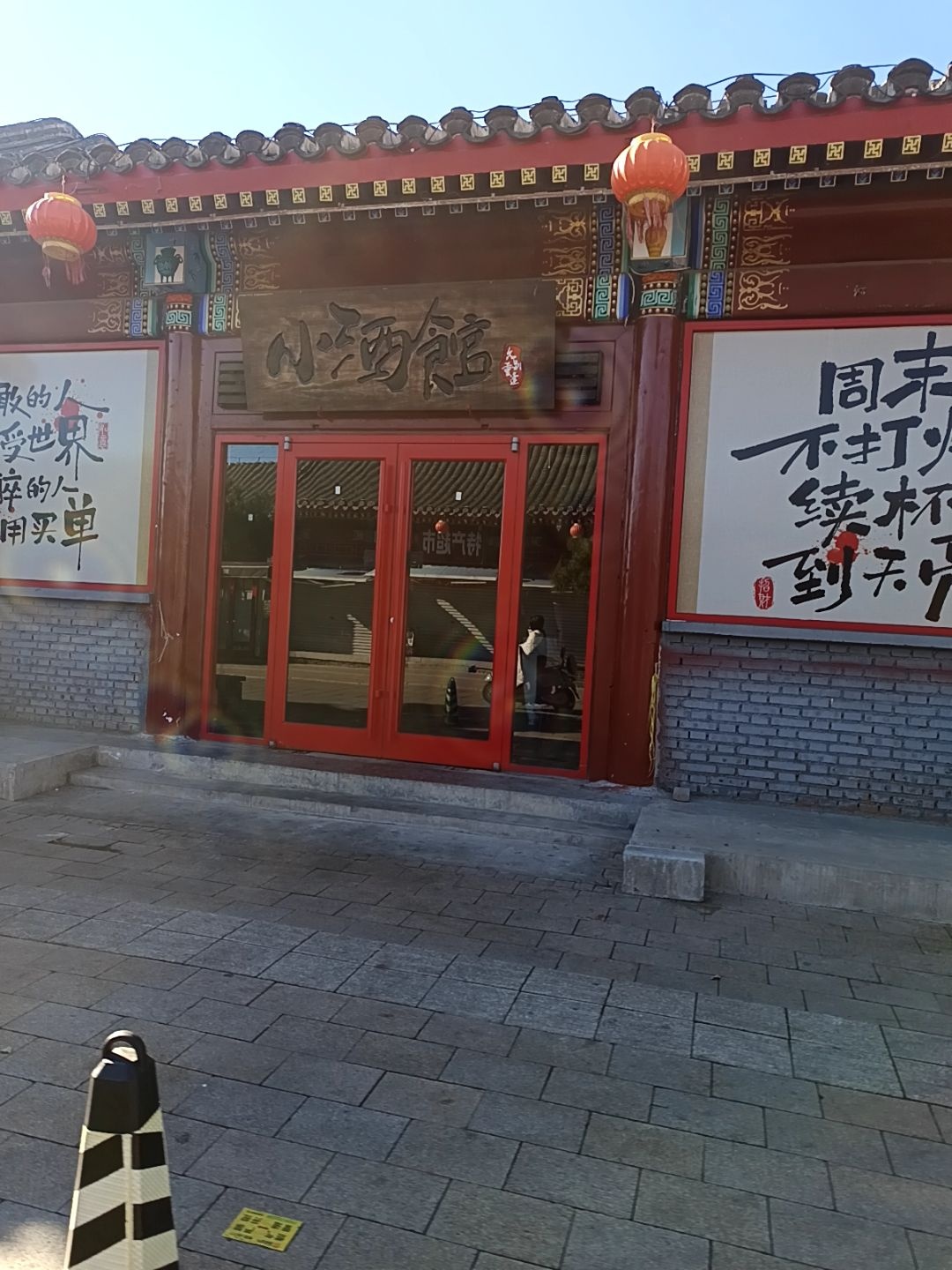 久别重逢小酒馆(南大街店)