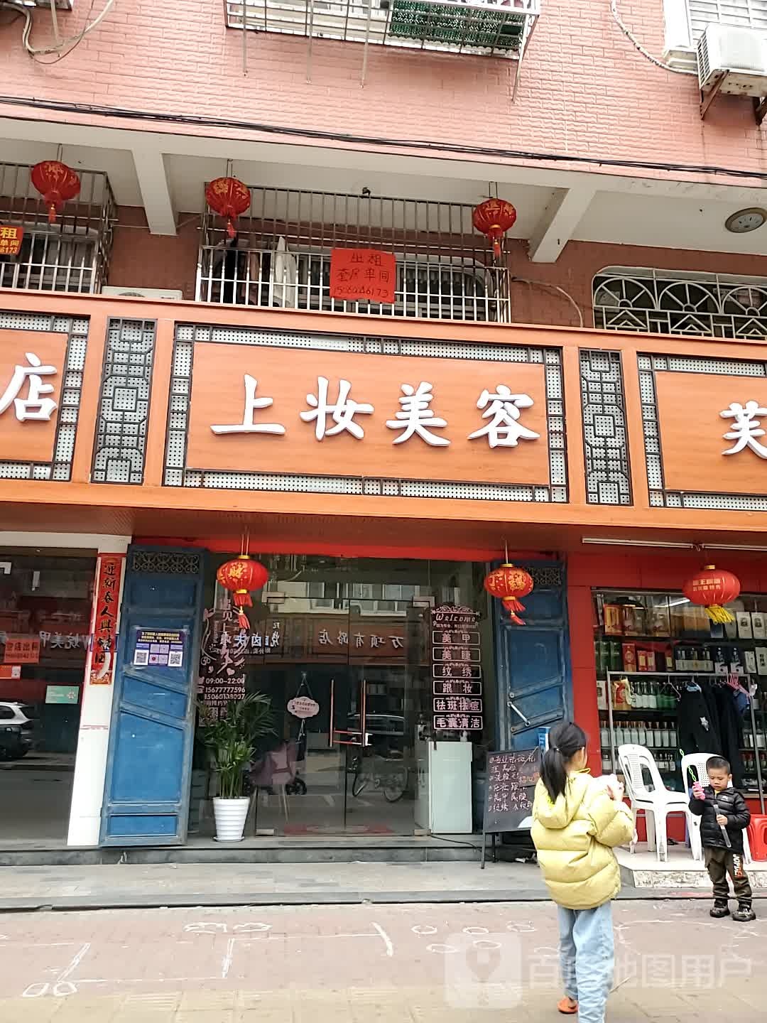上妆美容