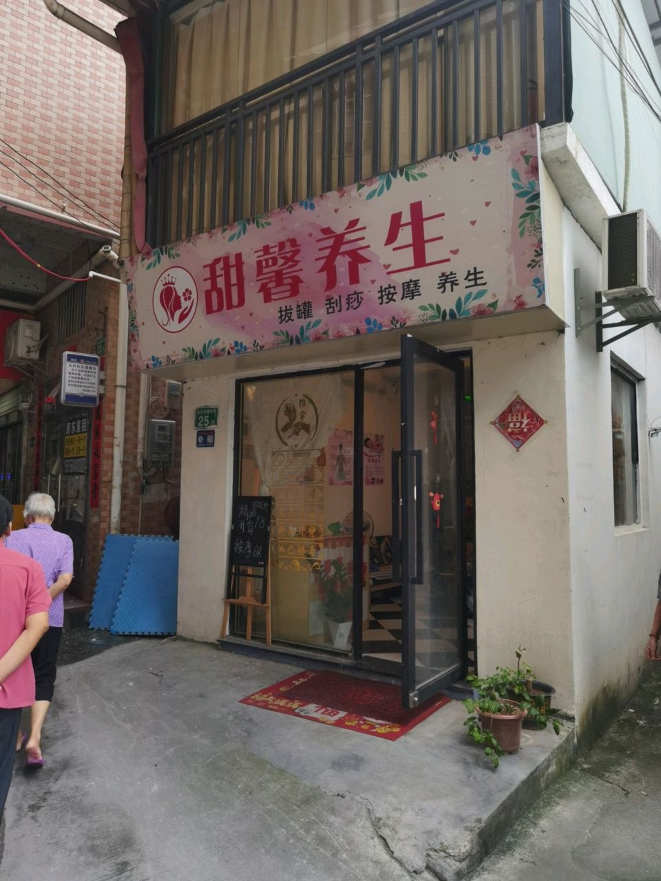 甜馨养生