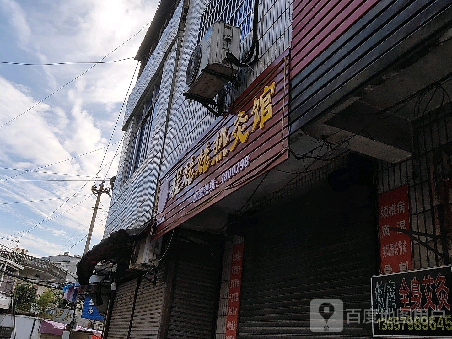 程姥姥热灸馆(茶山路店)