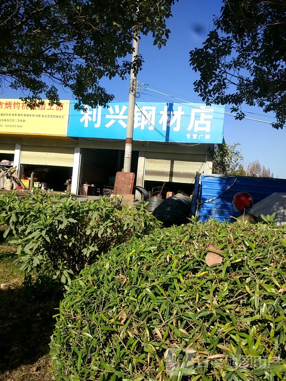 利兴钢材店(专营广钢店)