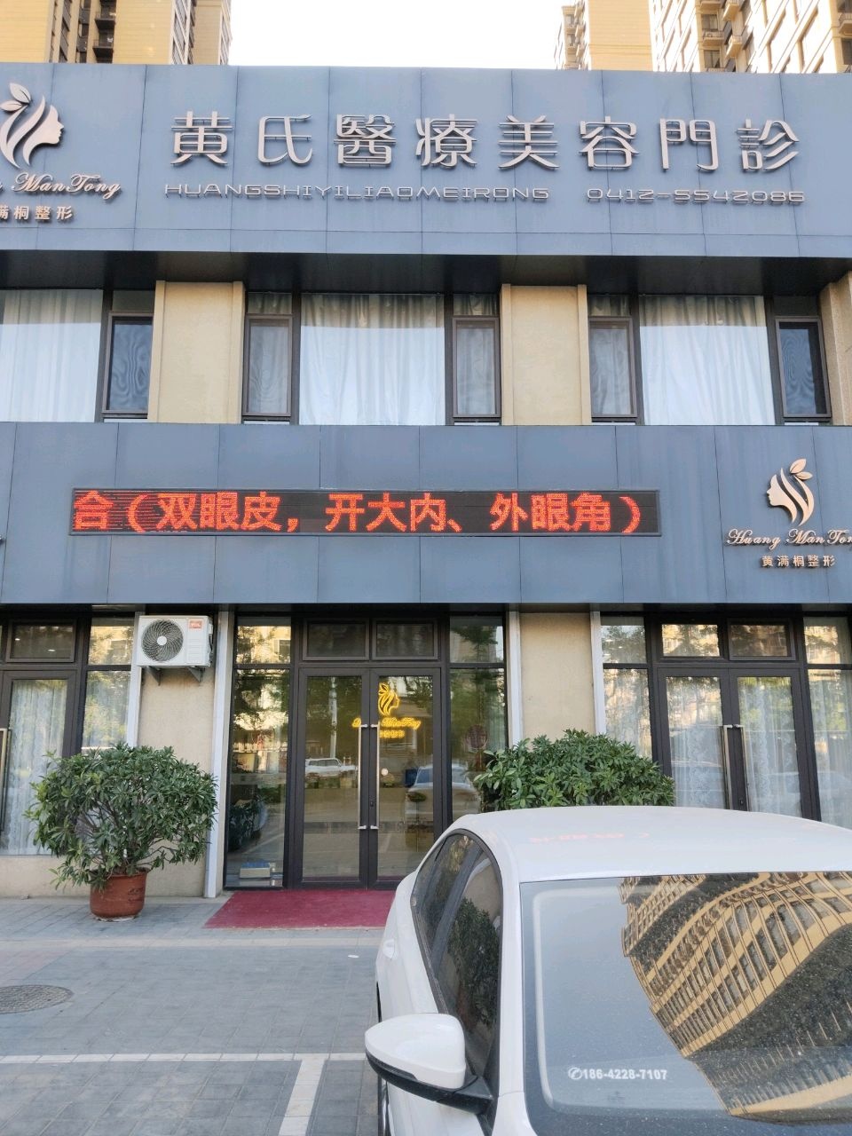 黄氏医疗美容门诊