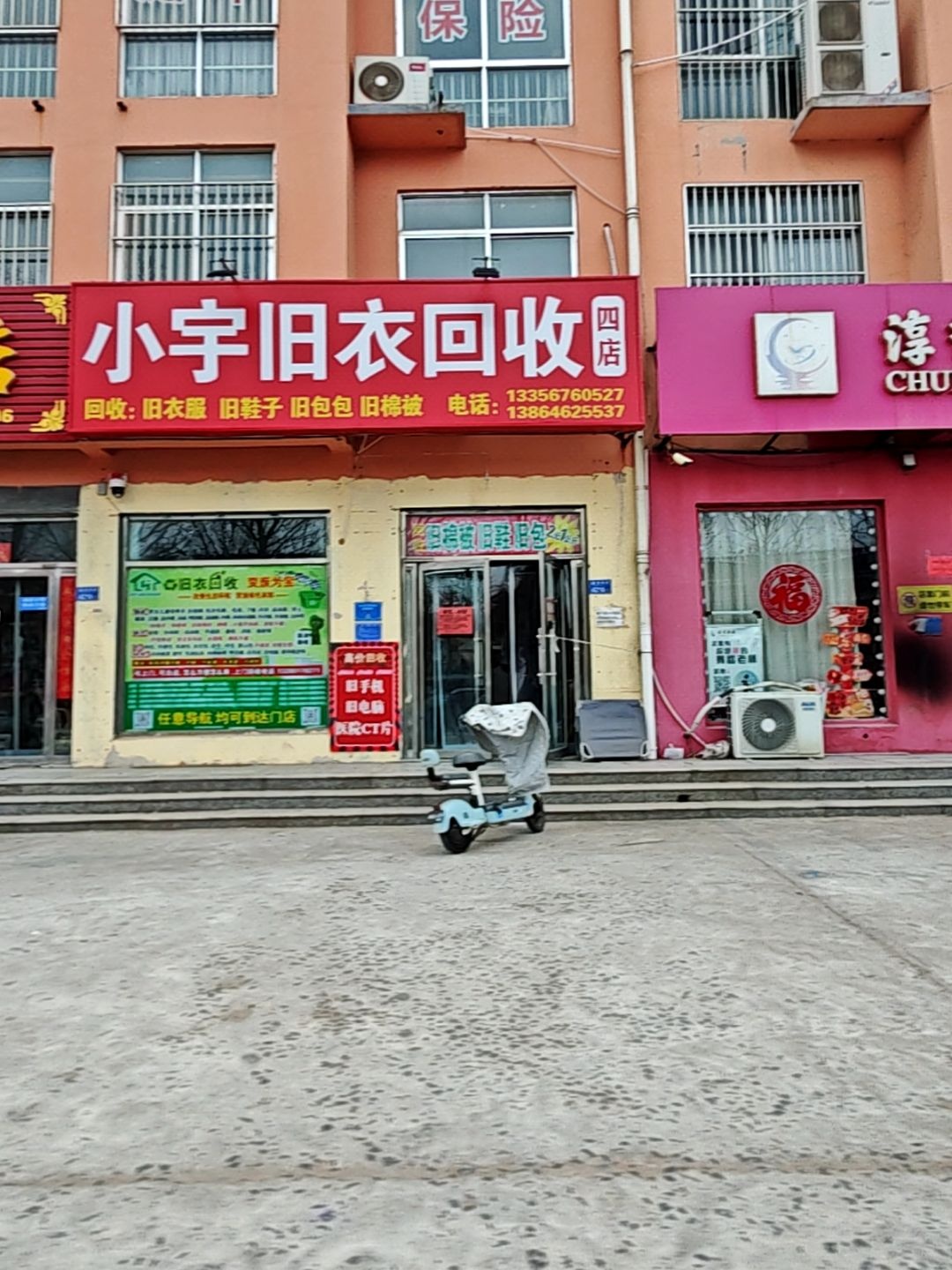 小宇旧衣回收(四店)