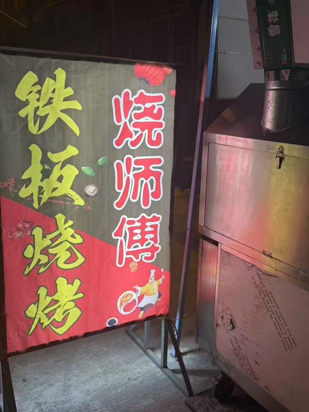 烧师傅烧烤