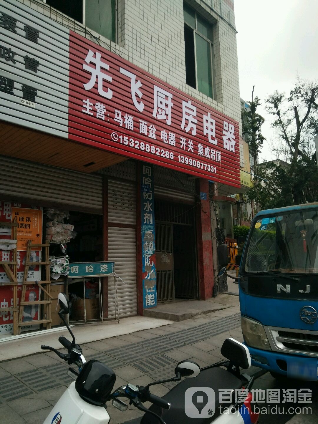 先飞厨房电器(营山店)