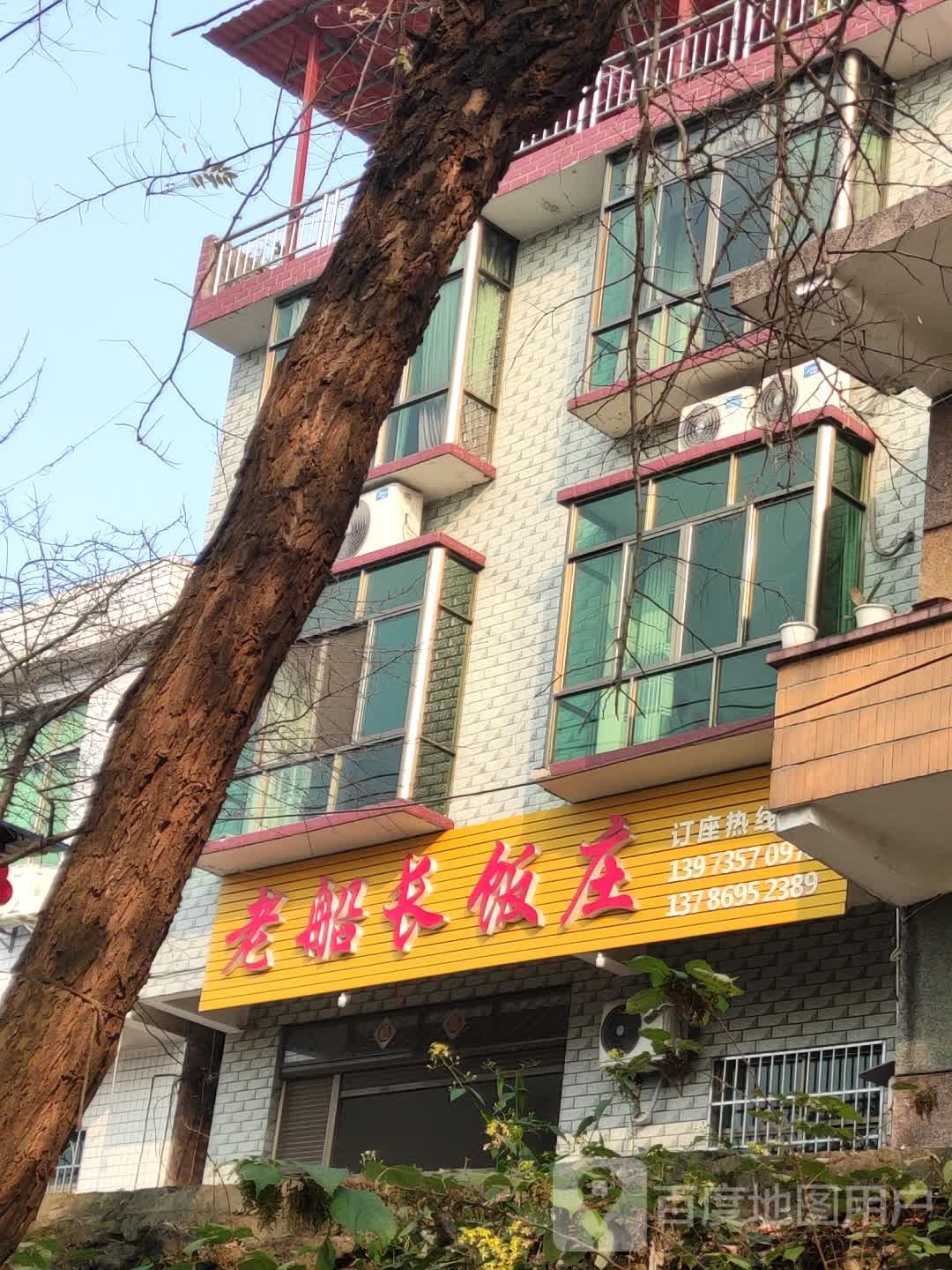 老船长饭店